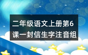 二年級(jí)語(yǔ)文上冊(cè)第6課一封信生字注音組詞