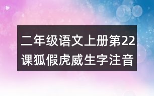 二年級語文上冊第22課狐假虎威生字注音組詞