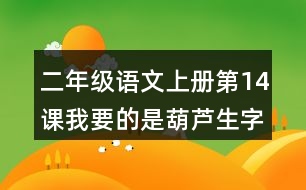 二年級語文上冊第14課我要的是葫蘆生字注音組詞