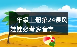 二年級上冊第24課風(fēng)娃娃必考多音字