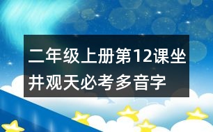 二年級上冊第12課坐井觀天必考多音字