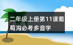 二年級(jí)上冊(cè)第11課葡萄溝必考多音字