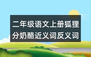 二年級語文上冊狐貍分奶酪近義詞反義詞