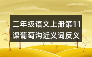 二年級(jí)語(yǔ)文上冊(cè)第11課葡萄溝近義詞反義詞