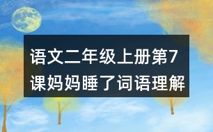 語文二年級上冊第7課媽媽睡了詞語理解及造句