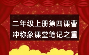 二年級上冊第四課曹沖稱象課堂筆記之重難點(diǎn)歸納