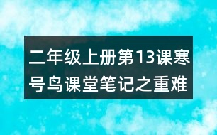 二年級(jí)上冊(cè)第13課寒號(hào)鳥(niǎo)課堂筆記之重難點(diǎn)歸納