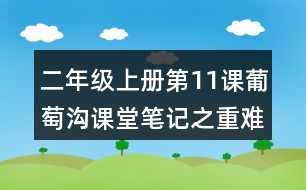 二年級上冊第11課葡萄溝課堂筆記之重難點歸納