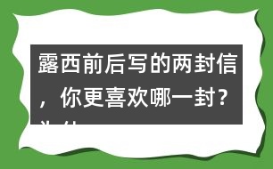 露西前后寫的兩封信，你更喜歡哪一封？為什么