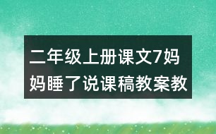 二年級(jí)上冊(cè)課文7媽媽睡了說(shuō)課稿教案教學(xué)設(shè)計(jì)與反思