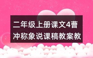 二年級上冊課文4曹沖稱象說課稿教案教學(xué)設(shè)計與反思