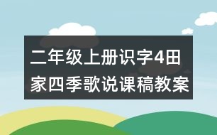 二年級(jí)上冊(cè)識(shí)字4：田家四季歌說(shuō)課稿教案教學(xué)設(shè)計(jì)與反思