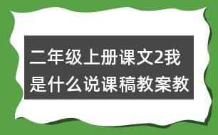 二年級上冊課文2我是什么說課稿教案教學(xué)設(shè)計與反思