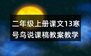 二年級上冊課文13寒號鳥說課稿教案教學(xué)設(shè)計與反思