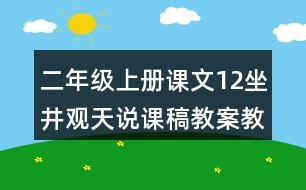 二年級(jí)上冊(cè)課文12坐井觀天說課稿教案教學(xué)設(shè)計(jì)與反思