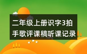 二年級(jí)上冊(cè)識(shí)字3：拍手歌評(píng)課稿聽課記錄反思