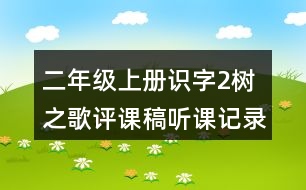 二年級上冊識(shí)字2：樹之歌評課稿聽課記錄反思