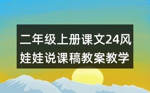 二年級上冊課文24風娃娃說課稿教案教學設計與反思