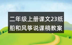 二年級上冊課文23紙船和風(fēng)箏說課稿教案教學(xué)設(shè)計(jì)與反思