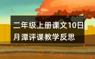 二年級上冊課文10日月潭評課教學(xué)反思