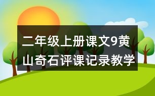 二年級上冊課文9黃山奇石評課記錄教學(xué)反思