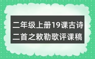 二年級(jí)上冊(cè)19課古詩(shī)二首之敕勒歌評(píng)課稿教學(xué)反思