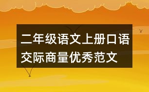 二年級(jí)語文上冊(cè)口語交際：商量優(yōu)秀范文