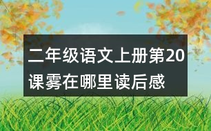 二年級(jí)語文上冊(cè)第20課霧在哪里讀后感