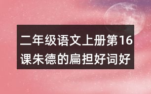 二年級語文上冊第16課朱德的扁擔好詞好句摘抄