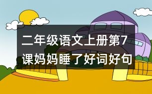 二年級(jí)語(yǔ)文上冊(cè)第7課媽媽睡了好詞好句摘抄