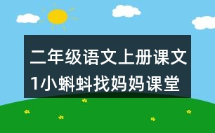 二年級語文上冊課文1小蝌蚪找媽媽課堂筆記本課知識(shí)點(diǎn)