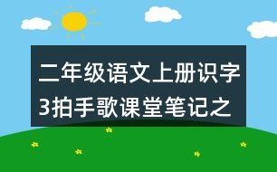 二年級(jí)語文上冊識(shí)字3拍手歌課堂筆記之本課重難點(diǎn)