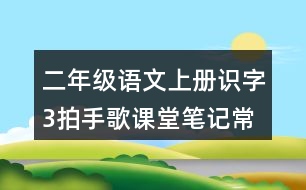 二年級語文上冊識字3拍手歌課堂筆記常見多音字