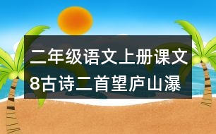 二年級(jí)語(yǔ)文上冊(cè)課文8古詩(shī)二首望廬山瀑布課堂筆記之本課重難點(diǎn)