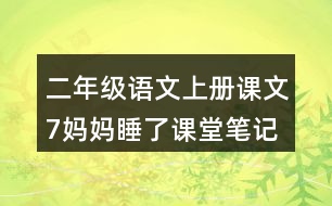 二年級語文上冊課文7媽媽睡了課堂筆記常見多音字