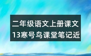 二年級語文上冊課文13寒號鳥課堂筆記近義詞反義詞