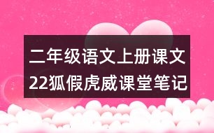 二年級語文上冊課文22狐假虎威課堂筆記課后生字組詞