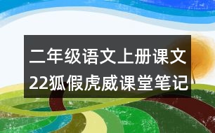 二年級(jí)語(yǔ)文上冊(cè)課文22狐假虎威課堂筆記常見多音字