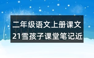 二年級(jí)語文上冊(cè)課文21雪孩子課堂筆記近義詞反義詞