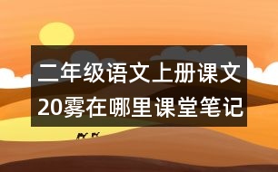 二年級語文上冊課文20霧在哪里課堂筆記常見多音字