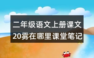 二年級(jí)語文上冊(cè)課文20霧在哪里課堂筆記本課知識(shí)點(diǎn)