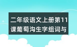 二年級語文上冊第11課葡萄溝生字組詞與多音字組詞