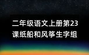 二年級語文上冊第23課紙船和風(fēng)箏生字組詞及拼音