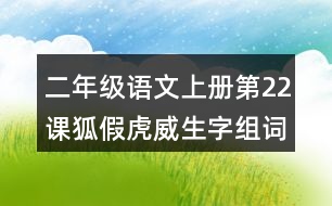 二年級語文上冊第22課狐假虎威生字組詞與詞語理解