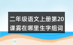 二年級(jí)語文上冊(cè)第20課霧在哪里生字組詞詞語造句