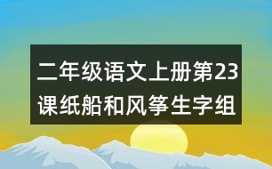 二年級(jí)語文上冊(cè)第23課紙船和風(fēng)箏生字組詞與詞語理解