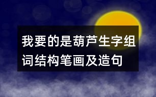 我要的是葫蘆生字組詞結(jié)構筆畫及造句