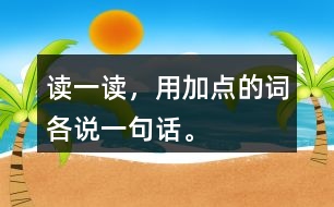 讀一讀，用加點(diǎn)的詞各說一句話。