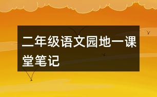 二年級(jí)語(yǔ)文園地一課堂筆記