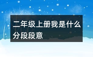 二年級(jí)上冊(cè)我是什么分段段意